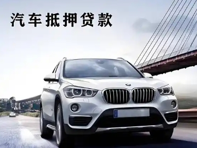 固始车抵贷如何办理押车和不押车?