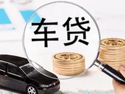 固始车辆抵押贷款什么情况会被认定为是违规?