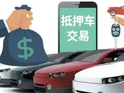 固始汽车抵押贷款通过率高