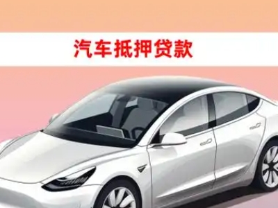 办理固始车辆抵押贷款需要什么条件，优势以及结清手续?