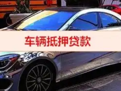 固始汽车抵押借款的额度如何确定？
