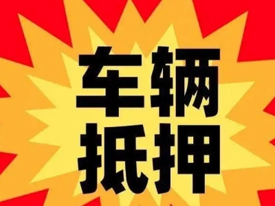固始汽车抵押贷款利息一般是多少？