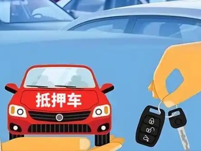 固始不押车贷款怎么贷?固始不押车哪里可以办理?